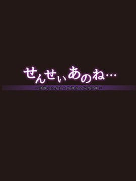 [French letter (藤崎ひかり)] せんせいあのね…～寝取られ少女と放課後の体育倉庫～_003