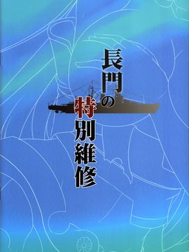 [感電少女注意報 (深雪零)] 長門の特別維修 (艦隊これくしょん -艦これ-)_018