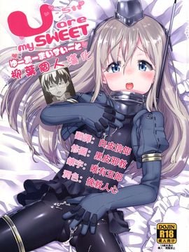 (C89) [遥夢社 (源五郎)] U are my sweet (艦隊これくしょん -艦これ-)