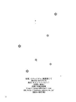 (C88) [キャンドゥーなう! (見習い雑兵)] 初雪、イチャイチャ、執務室にて (艦隊これくしょん -艦これ-)_022