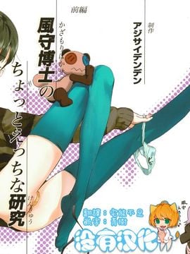 (COMIC1☆6) [アジサイデンデン (川上六角、小鳥遊レイ)] 風守博士のちょっとえっちな研究 (UN-GO)