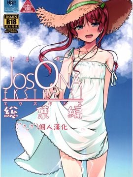 (C88) [High-Spirit (あおぎりぺんた)] じょそオナ・エクスタシス! 総集編