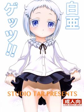[スタジオた~ (狂一郎)] 白亜ゲッツ!! (俺がお嬢様学校に「庶民サンプル」として拉致られた件)_002