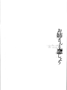 [あさぎ龍] お姉さんと恋しよう_Oneesan to Ks_088