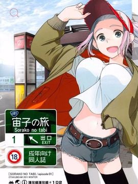 [オタクビーム (オオツカマヒロ)] 宙子の旅1