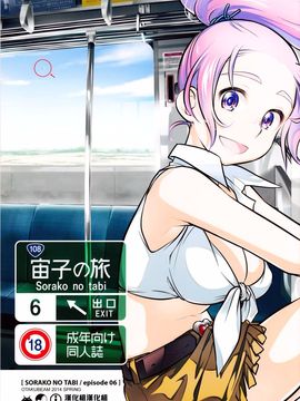 [オタクビーム (オオツカマヒロ)] 宙子の旅6
