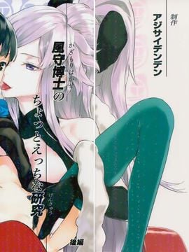サンクリ56) [アジサイデンデン (川上六角、小鳥遊レイ)] 風守博士のちょっとえっちな研究～後編～ (UN-GO)