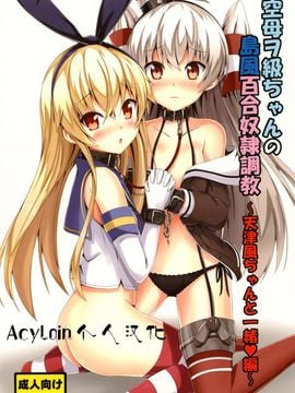 [あいいろさくら (相川りょう)] 空母ヲ級ちゃんの島風百合奴隷調教～天津風ちゃんと一緒編～ (艦隊これくしょん -艦これ-)
