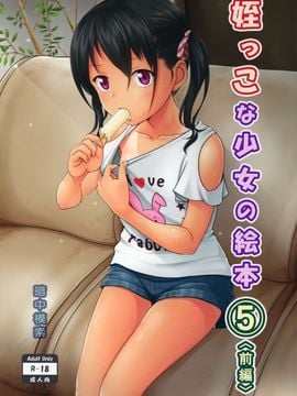 [暗中模索 (まるころんど)] (とら祭り2015) 姪っこな少女の絵本5(前編) (オリジナル)