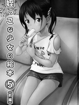 [暗中模索 (まるころんど)] (とら祭り2015) 姪っこな少女の絵本5(前編) (オリジナル)_02