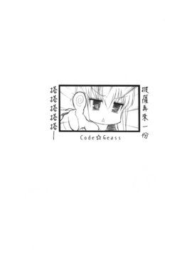 [まごの亭 (夏庵)] (C72) New Created Folder 5 (コードギアス 反逆のルルーシュ) [中]_02