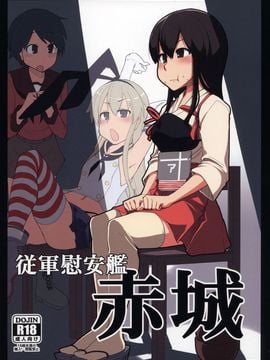 [めたもる (りょう)] (ふたけっと9.5) 従軍慰安艦 赤城 (艦隊これくしょん -艦これ-)