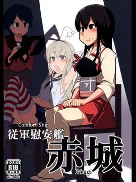 [めたもる (りょう)] (ふたけっと9.5) 従軍慰安艦 赤城 (艦隊これくしょん -艦これ-) [中]