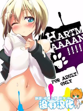 [狼狽亭 (atahuta)] HARTMAAAAN!!!! (ストライクウィッチーズ)