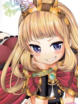 [ぽぽちち (八尋ぽち)] オレ様ヴァージン (グランブルーファンタジー)