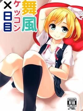 (C88) [ばつ印 (ばつ)] 舞風ケッコン×日目 (艦隊これくしょん -艦これ-)_002