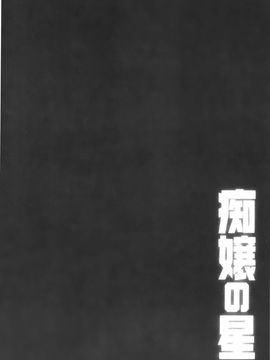 [宮野金太郎] 痴嬢の星_074