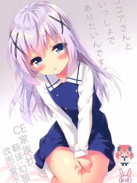 (C89) [eterna-radiare (りいちゅ)] ココアさんといっしょでありたいんです。 (ご注文はうさぎですか)
