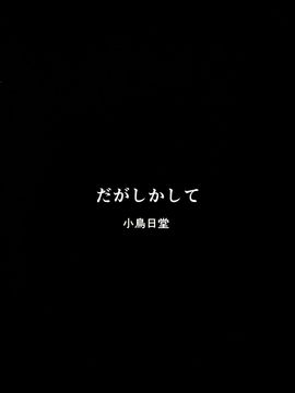 (サンクリ2016 Winter) [小鳥日堂 (koto)] だがしかして (だがしかし)_018