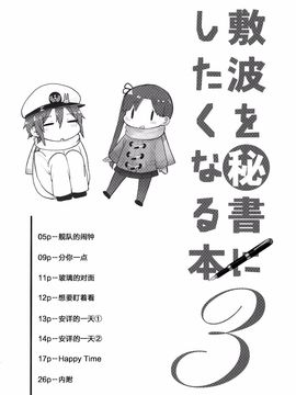 (C89) [七色ぱーかー (ぐみちょこ)] 敷波を秘書にしたくなる本 3 (艦隊これくしょん -艦これ-)_004