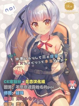 (サンクリ2016 Winter) [TIES (タケイオーキ)] 仲悪いふりして霞と提督が×××しまくりって本当ですか? (艦隊これくしょん -艦これ-)[CE×無毒]