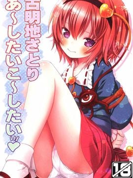 (例大祭11) [りとる☆はむれっと (ら～☆きぃ)] 古明地さとり あ～したい こ～したい (東方Project)