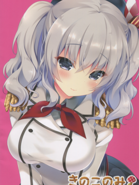 (こみトレ27) [きのこのみ (kino)] 練習巡洋艦鹿島 着任です♥ (艦隊これくしょん -艦これ-)_02