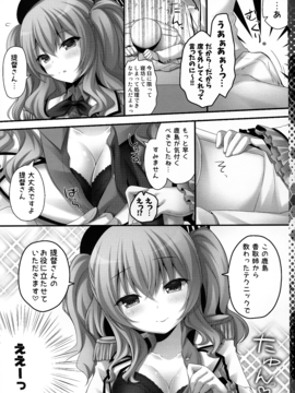 (こみトレ27) [きのこのみ (kino)] 練習巡洋艦鹿島 着任です♥ (艦隊これくしょん -艦これ-)_06
