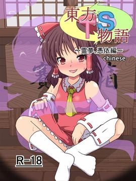 [あめしょー (三日月ネコ)] 東方ＴＳ物語 ～霊夢憑依編～ (東方Project)