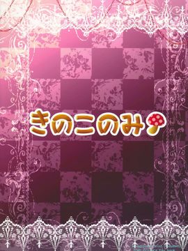 (紅楼夢9) [きのこのみ (kino)] おねだり小悪魔 (東方Project)[无毒汉化组]_18_18