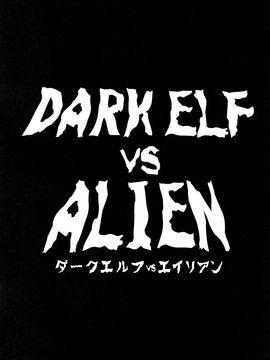 (C89) [EROQUIS! (ブッチャーU)] DARK ELF vs ALIEN_002