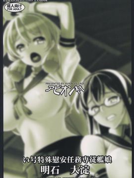 (C88) [アビオン村 (ジョニー)] い号特殊慰安任務専従艦娘 明石 大淀 (艦隊これくしょん -艦これ-)_023