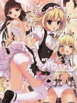 (C89) [47sp. (高階@聖人)] めちゃシコシャロちゃん (ご注文はうさぎですか?)