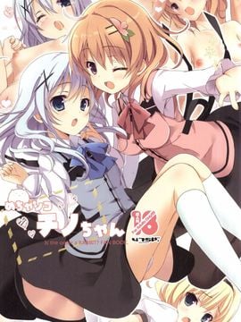 (C88) [47sp. (高階@聖人)] めちゃシコチノちゃん (ご注文はうさぎですか?)