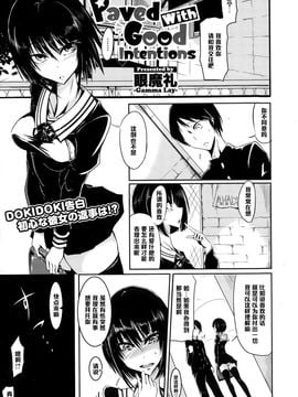 [眼魔礼] Paved with Good Intentions (コミックメガストアα 2014年12月号)