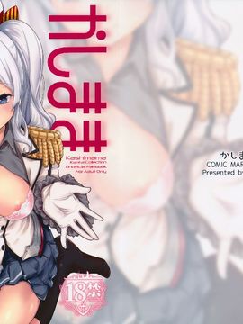(C89) [_Cherish_ (西村にけ)] かしまま (艦隊これくしょん -艦これ-)