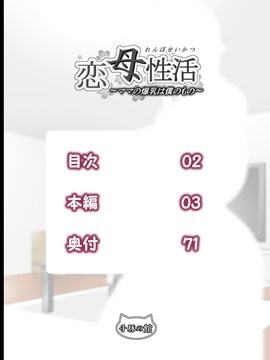[子豚の館] 恋母性活～ママの爆乳は僕のもの～ 02版_002
