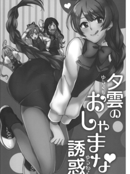 [Hi-UNI (カシワギ)] 夕雲のおしゃまな誘惑 (艦隊これくしょん -艦これ-)_005