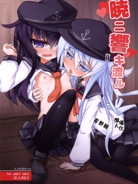 (軍令部浜松町酒保2) [シノビロケット (ササマシン)] 暁ニ響キ渡ル (艦隊これくしょん -艦これ-)