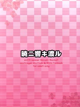 (軍令部浜松町酒保2) [シノビロケット (ササマシン)] 暁ニ響キ渡ル (艦隊これくしょん -艦これ-)_019
