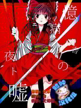(例大祭12) [鳥とニトロ (中村ける)] 憶病者の夜ト嘘 (東方Project)[臉腫漢化組]