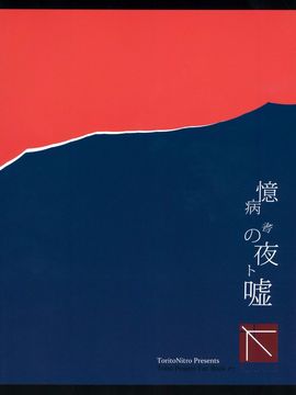 (例大祭12) [鳥とニトロ (中村ける)] 憶病者の夜ト嘘 (東方Project)[臉腫漢化組]_027