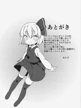 (例大祭12) [飯食って寝る。 (あたげ)] ルーミアちゃんの美味しいところ (東方Project)[想抱雷媽漢化組]_021