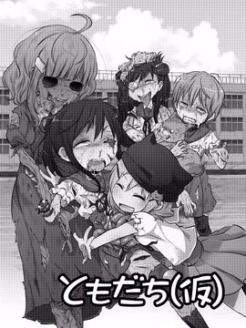 [02 (原崎)] ともだち(仮) (がっこうぐらし!)[沒有漢化]_004