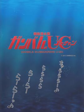 (C89)[今日もスパゲ (スパゲ)]機動潜水艦ガンバルUC(艦隊これくしょん -艦これ-)_007