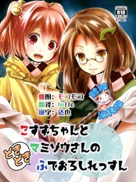 (秋季例大祭) [きつねとぶどう (くろな)] こすずちゃんとマミゾウさんのどきどきふでおろしれっすん (東方Project)