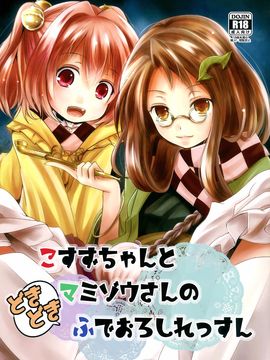 (秋季例大祭) [きつねとぶどう (くろな)] こすずちゃんとマミゾウさんのどきどきふでおろしれっすん (東方Project)_002