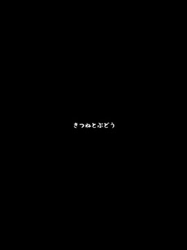 (秋季例大祭) [きつねとぶどう (くろな)] こすずちゃんとマミゾウさんのどきどきふでおろしれっすん (東方Project)_027