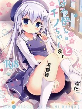 (C89) [Come Through (あづみ一樹)] ほろ酔いチノちゃんと (ご注文はうさぎですか