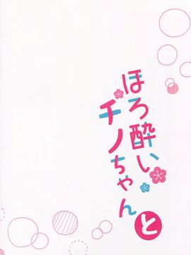 (C89) [Come Through (あづみ一樹)] ほろ酔いチノちゃんと (ご注文はうさぎですか_016